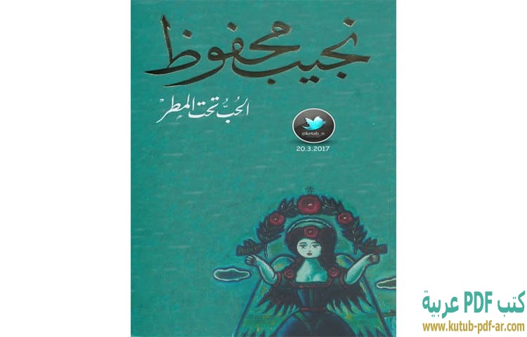 الحب تحت المطر